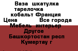 Ваза, шкатулка, тарелочка limoges, кобальт Франция › Цена ­ 5 999 - Все города Мебель, интерьер » Другое   . Башкортостан респ.,Кумертау г.